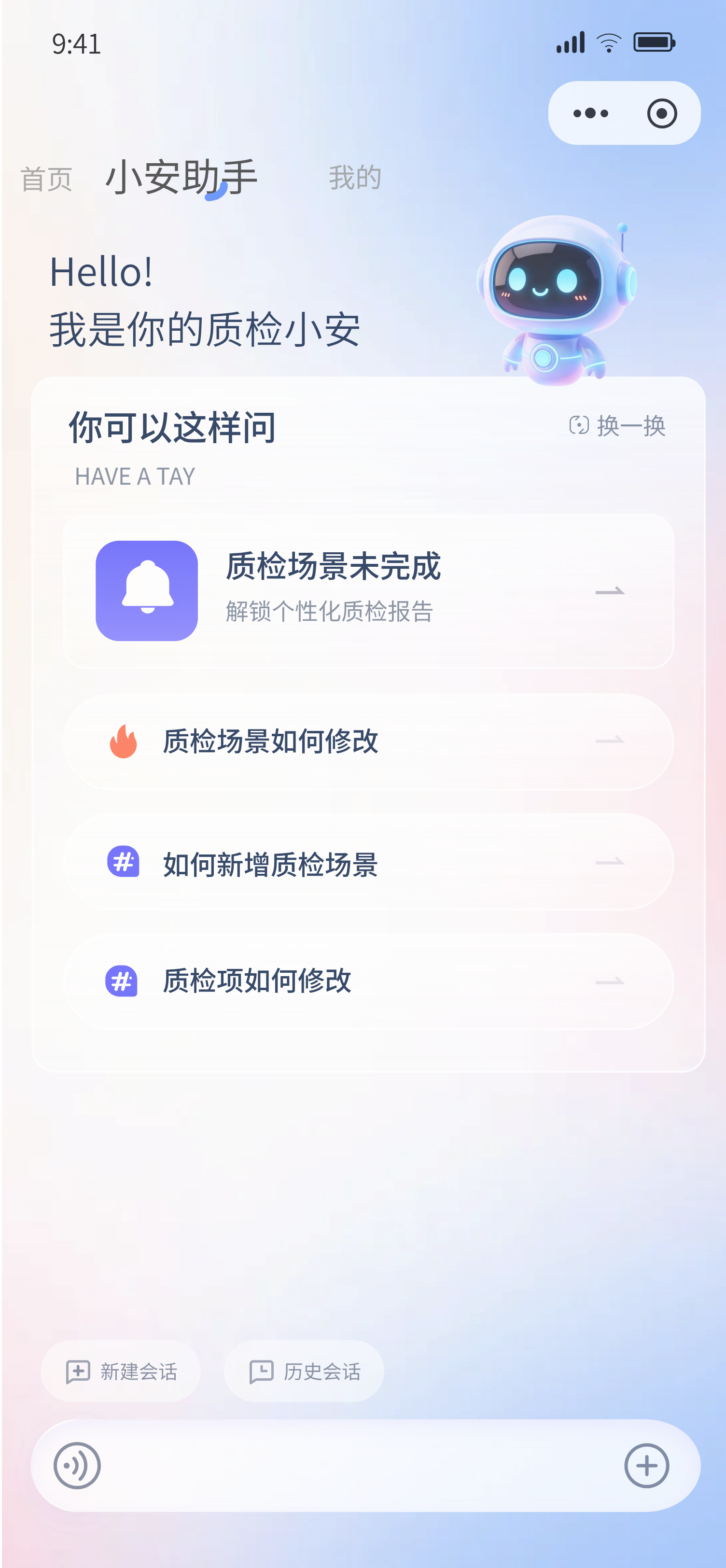 小安助手首页,展示推荐问题和质检配置入口