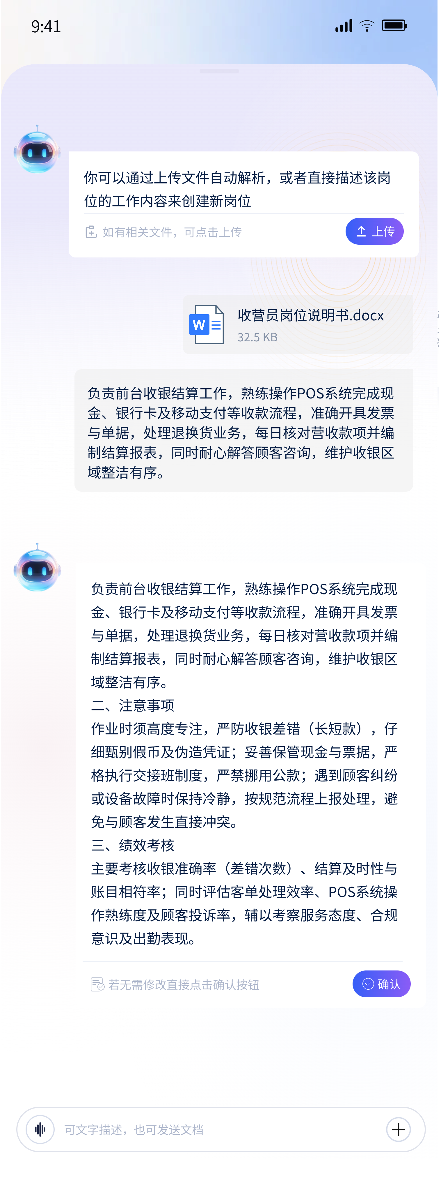 上传岗位说明书后,AI 生成岗位职责、注意事项与绩效考核内容并等待确认