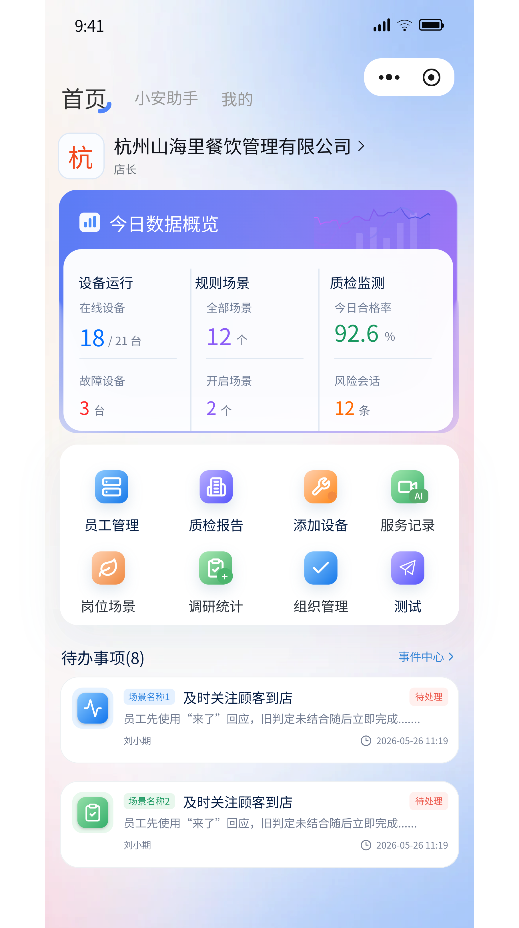 智慧工牌管理端首页,展示设备、规则场景、质检监测和事件待办