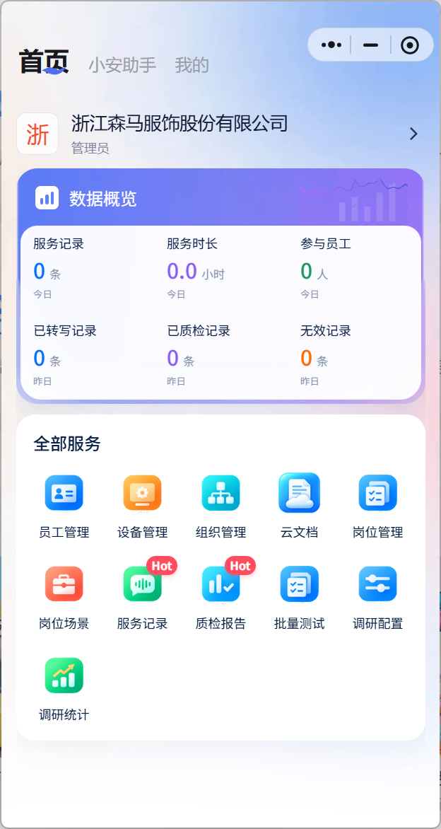 小安语言质检小程序企业管理首页,界面显示浙江森马服饰股份有限公司、数据概览与企业服务入口