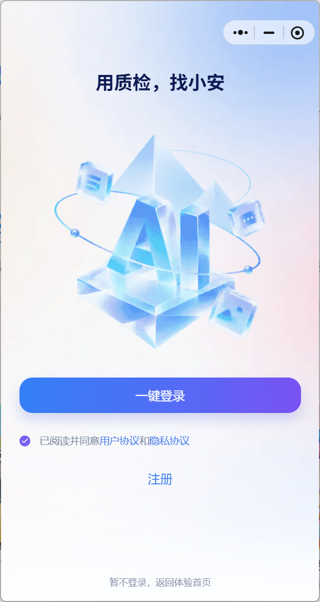 小安语言质检小程序登录页,展示一键登录、协议确认、注册与体验首页入口