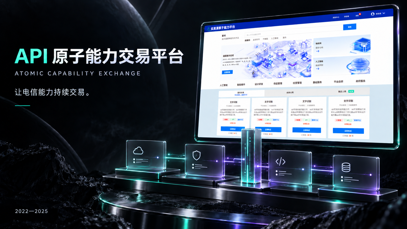 API 原子能力交易平台项目封面