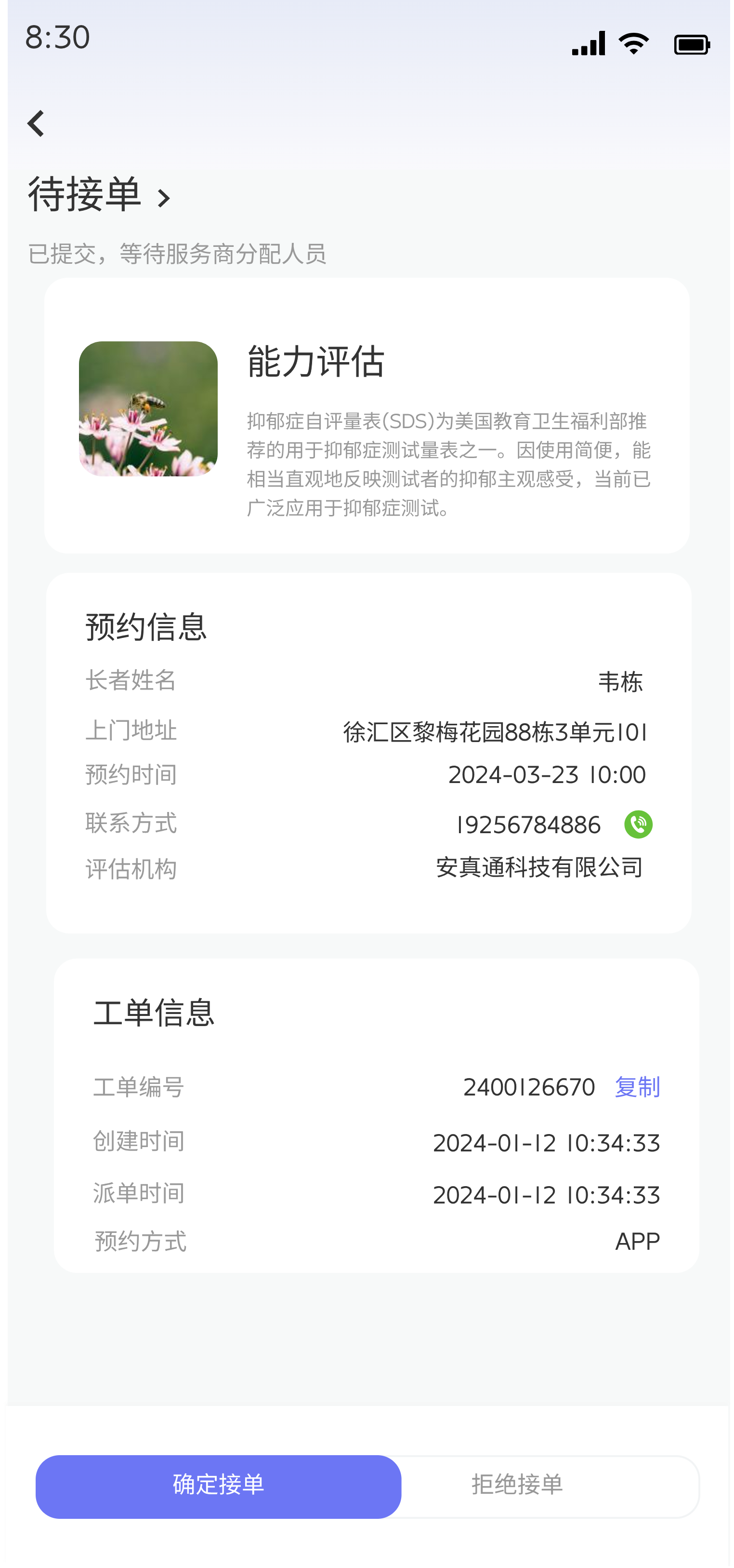评估人员查看待接评估工单页面