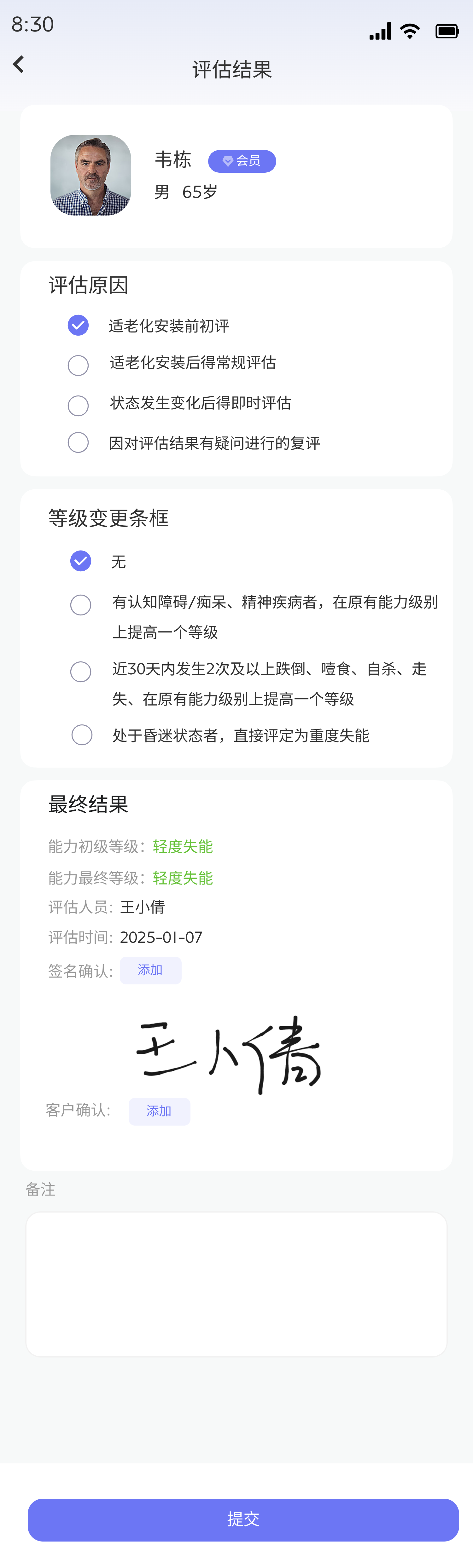 评估人员填写并提交评估结果页面