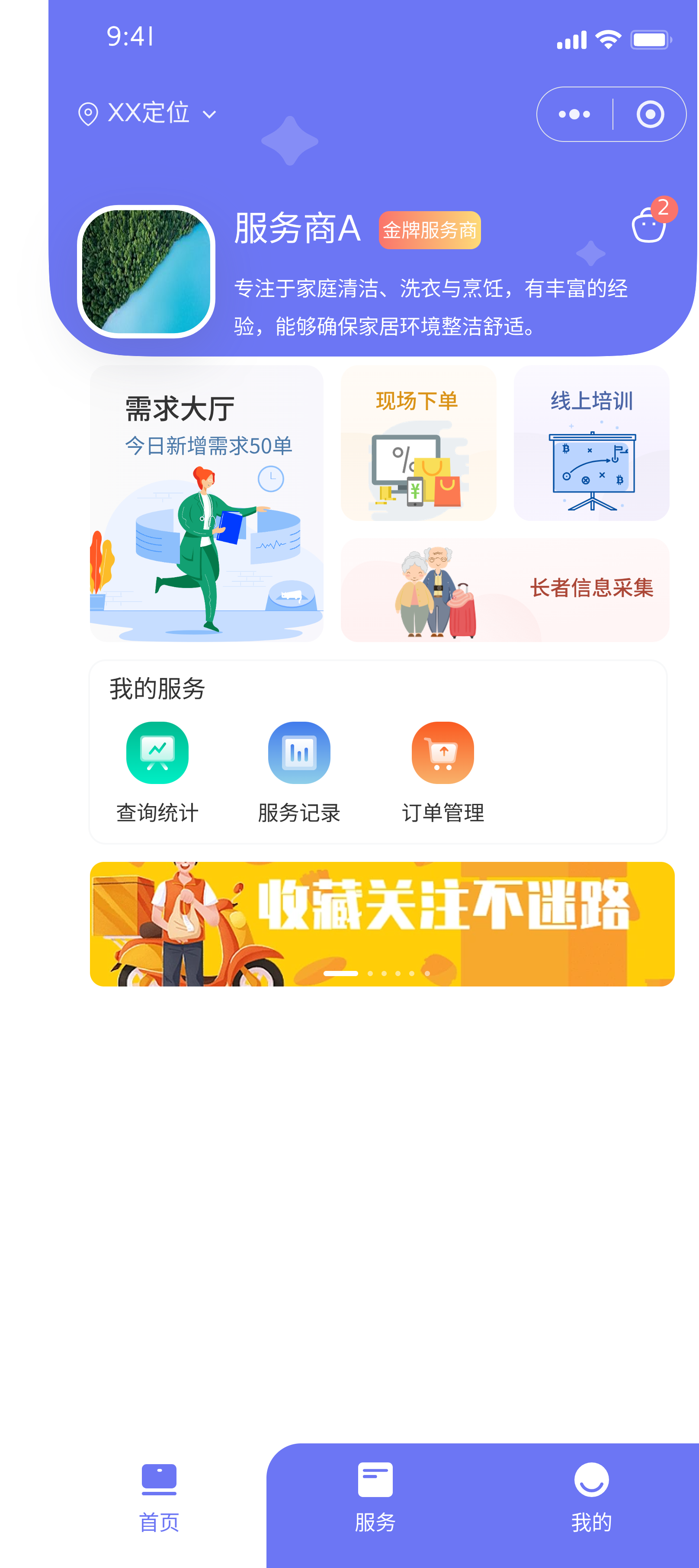 服务商端工作首页