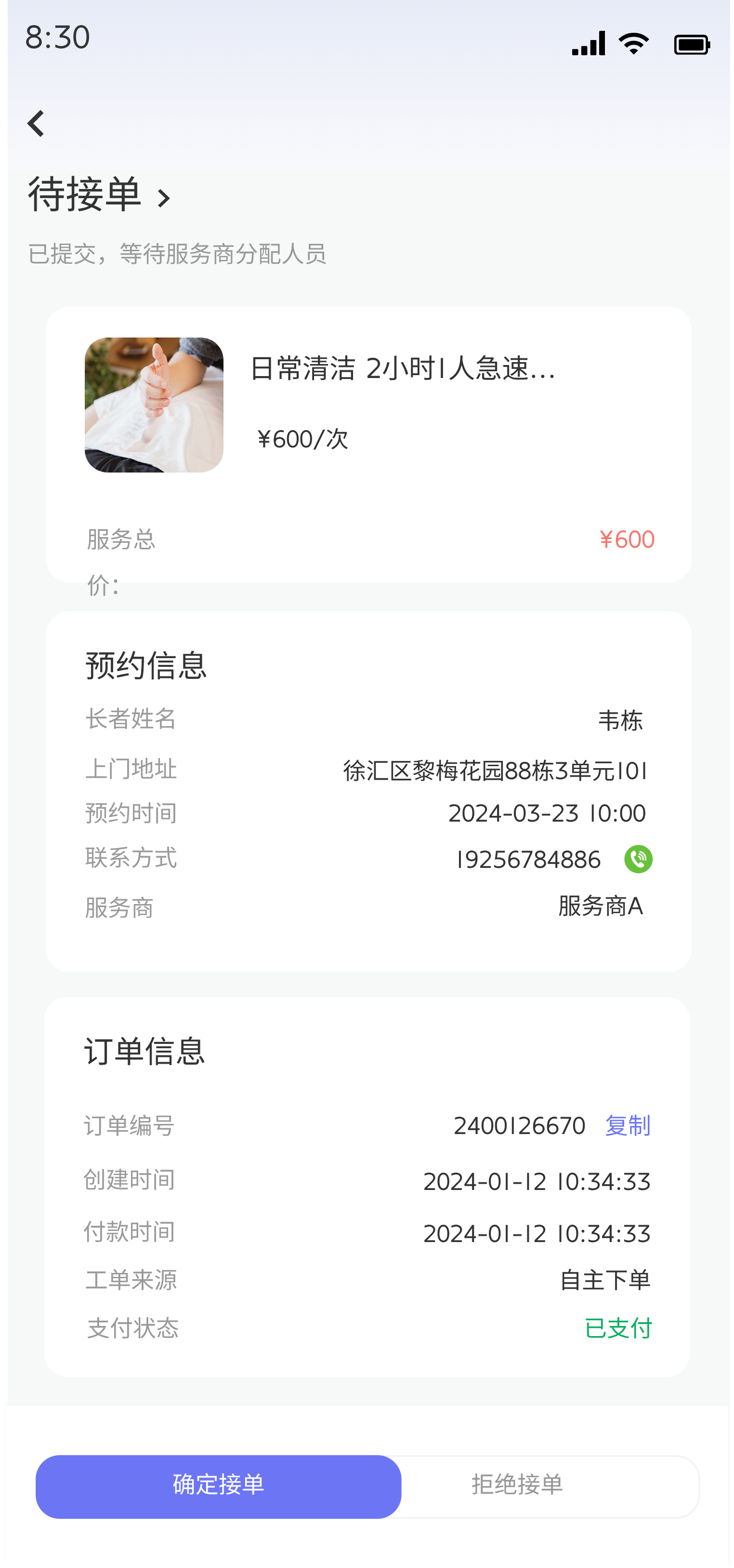 服务人员待接单页面
