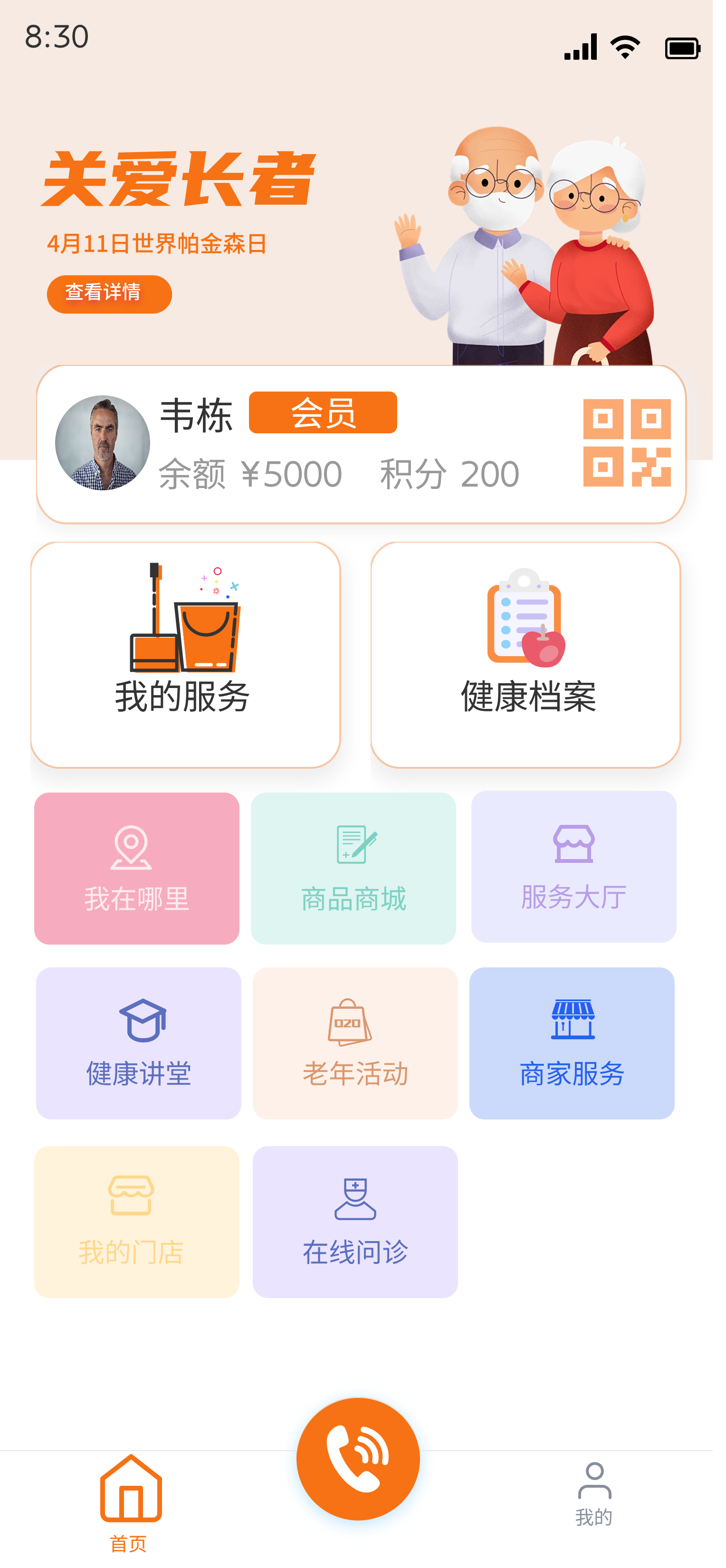 长者端综合服务首页