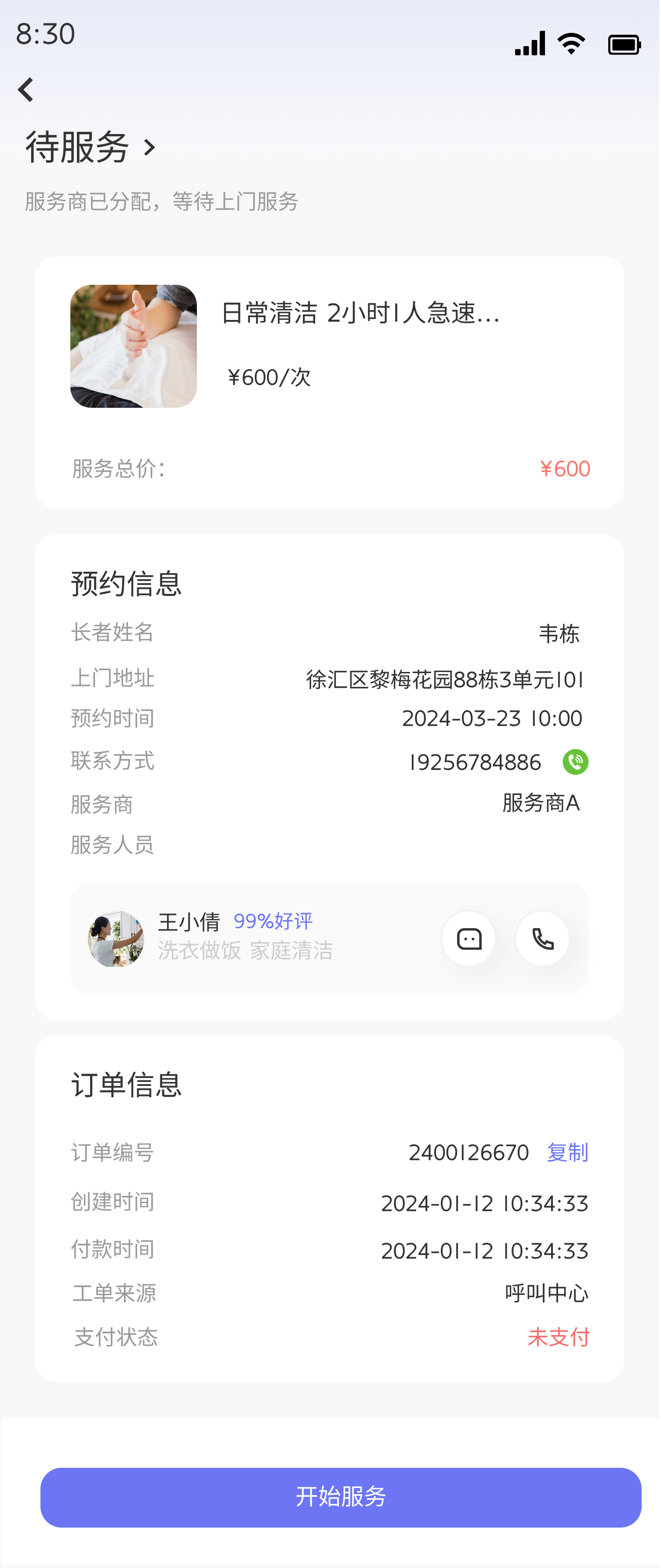 服务订单执行详情